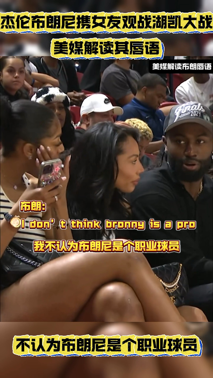 布朗携女友观战湖凯大战!美媒解读唇语:不认为布朗尼是职业球员