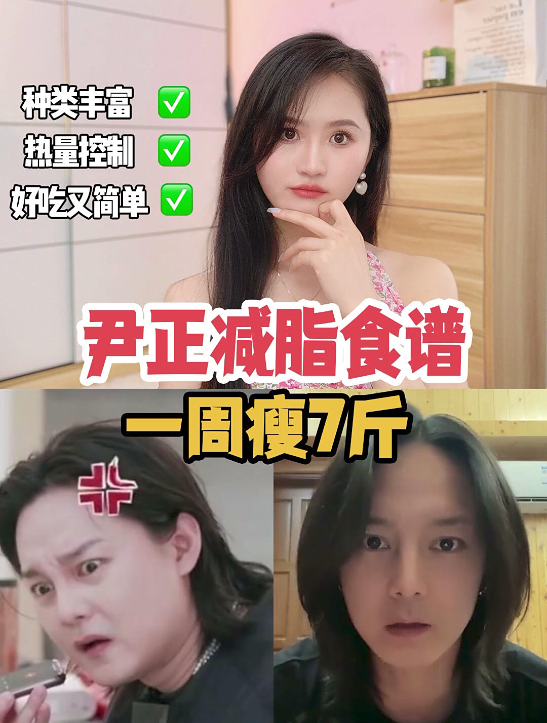 尹正减肥食谱大全快乐减肥!1周吃瘦7斤
