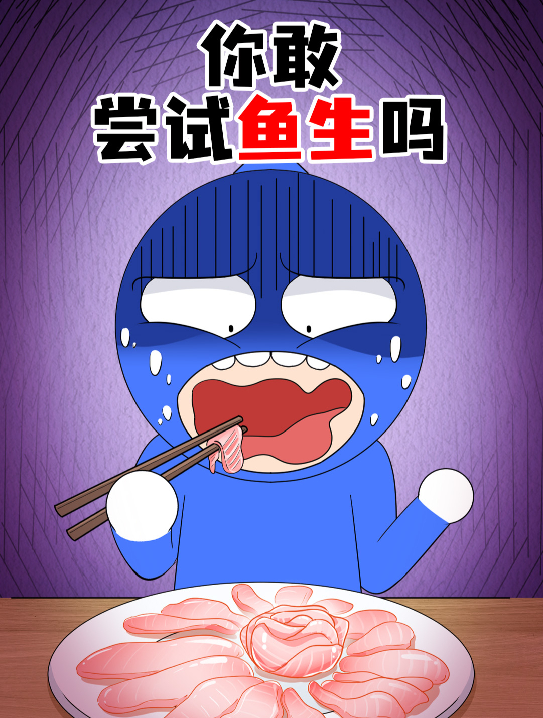 不怕阎王找的顺德鱼生究竟有多美味?