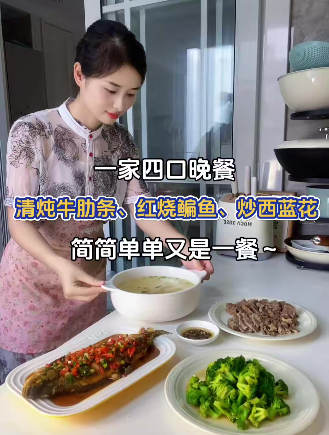 一家四口晚餐:清炖牛肋条、红烧鳊鱼、清炒西蓝花～简单又是一餐