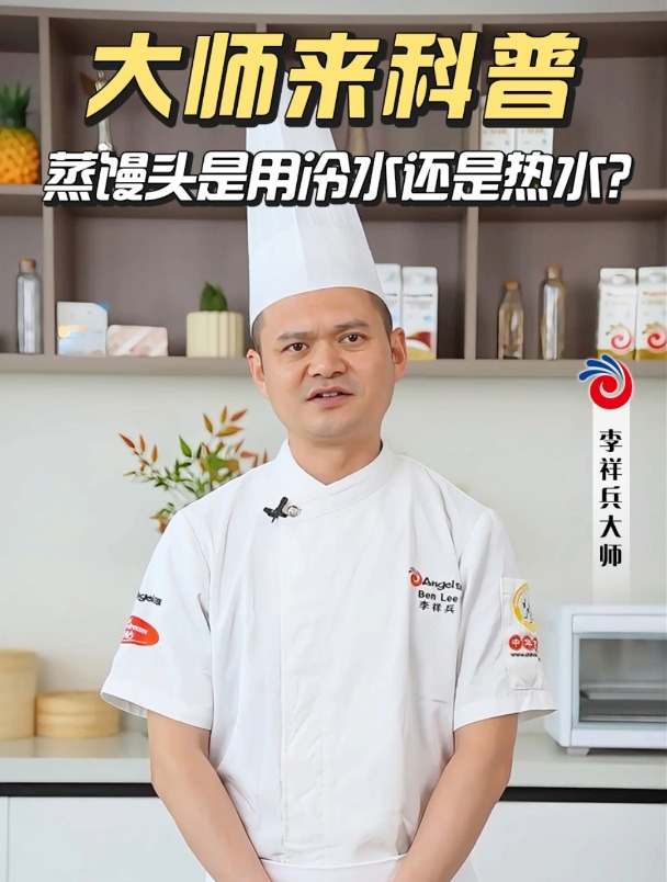 安琪大师来科普,蒸馒头到底是用冷水还是热水?