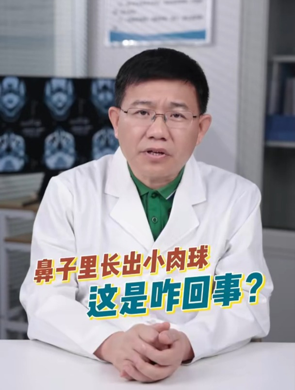 鼻子里长出小肉球这是咋回事?