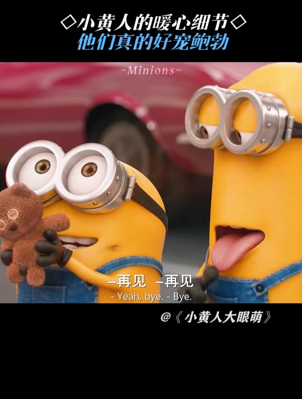 小黄人大眼萌:这些小细节也太暖心了