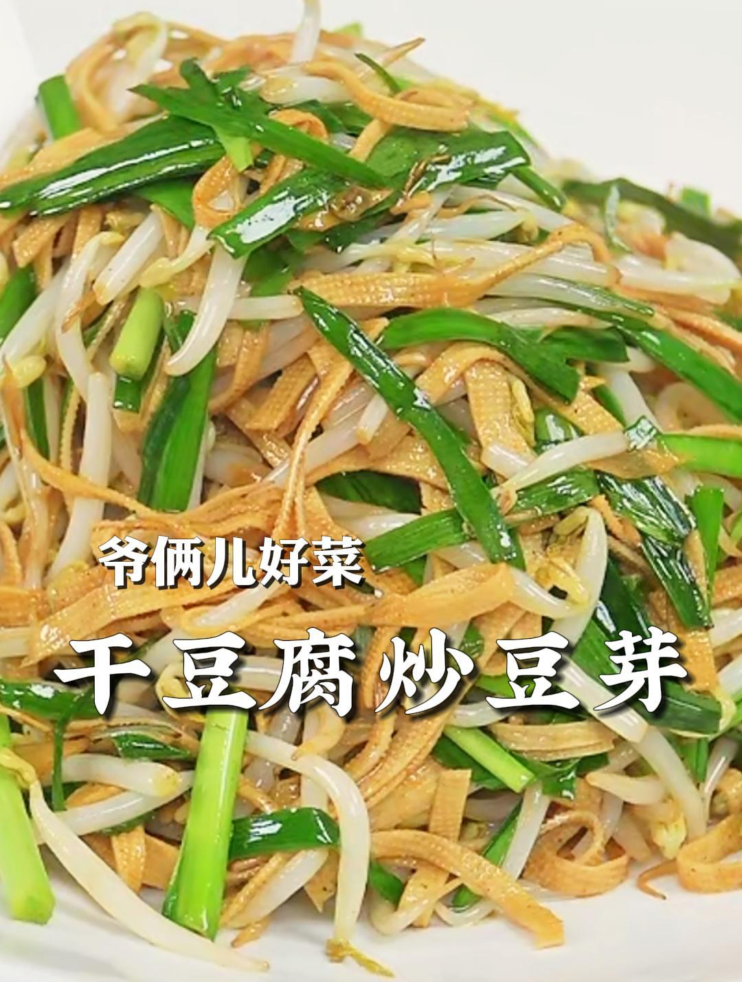 干豆腐豆芽炒韭菜,好吃又简单,炒完不出汤,干净利落清爽!