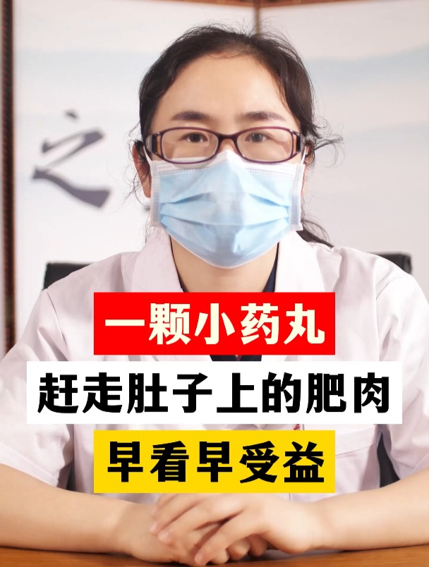 一颗小药丸,赶走肚子上的肥肉,早看早受益