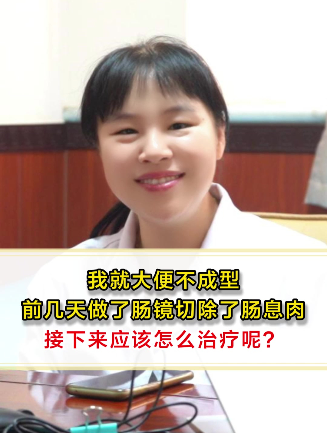 大便不成形,做了肠镜切除了肠息肉,接下来应该怎么治疗呢?