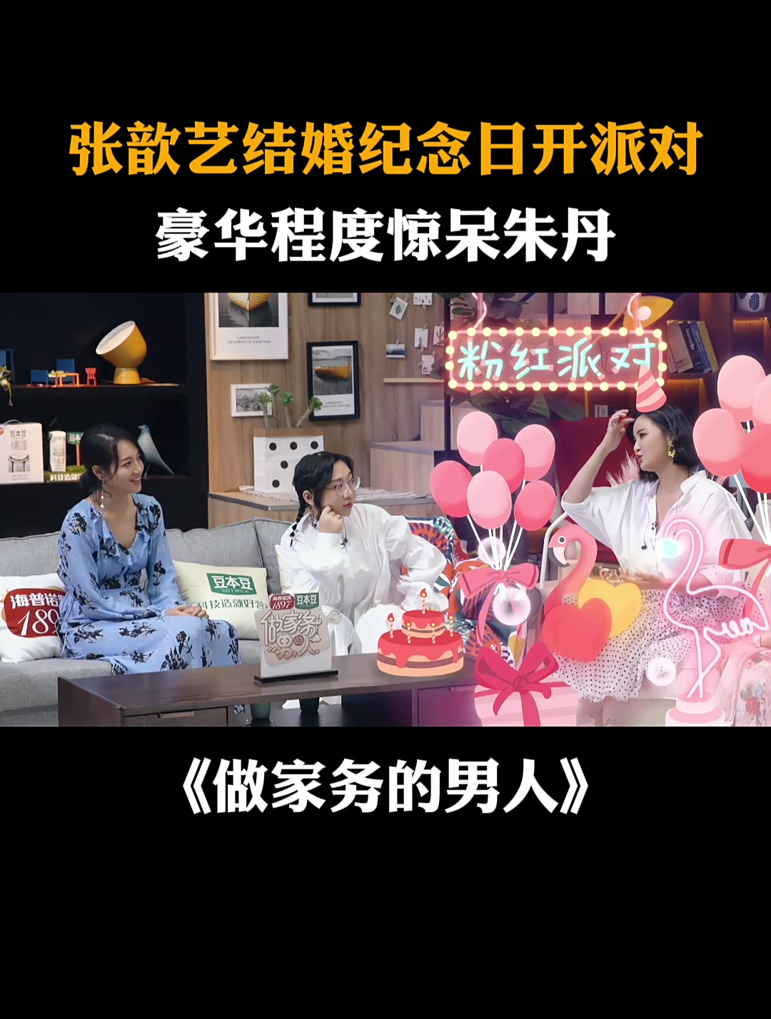 张歆艺结婚纪念日开派对,豪华程度惊呆朱丹丨做家务的男人