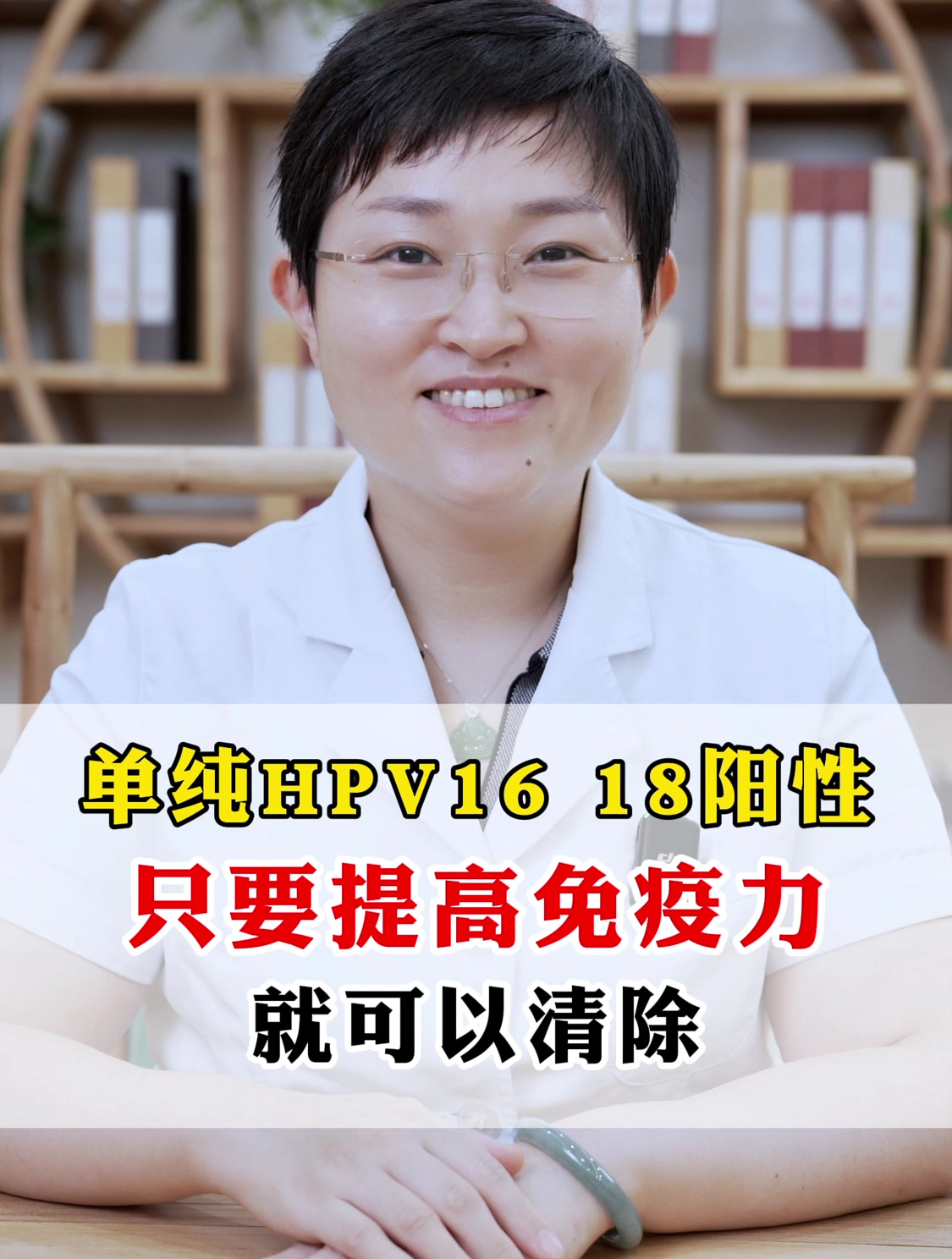 单纯HPV16/18阳性,只要提高免疫力,就可以清除