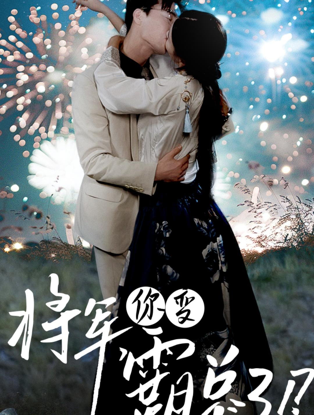 女人用一根鸡毛掸子打怕几十人 原来此女子是古代将军穿越过来的