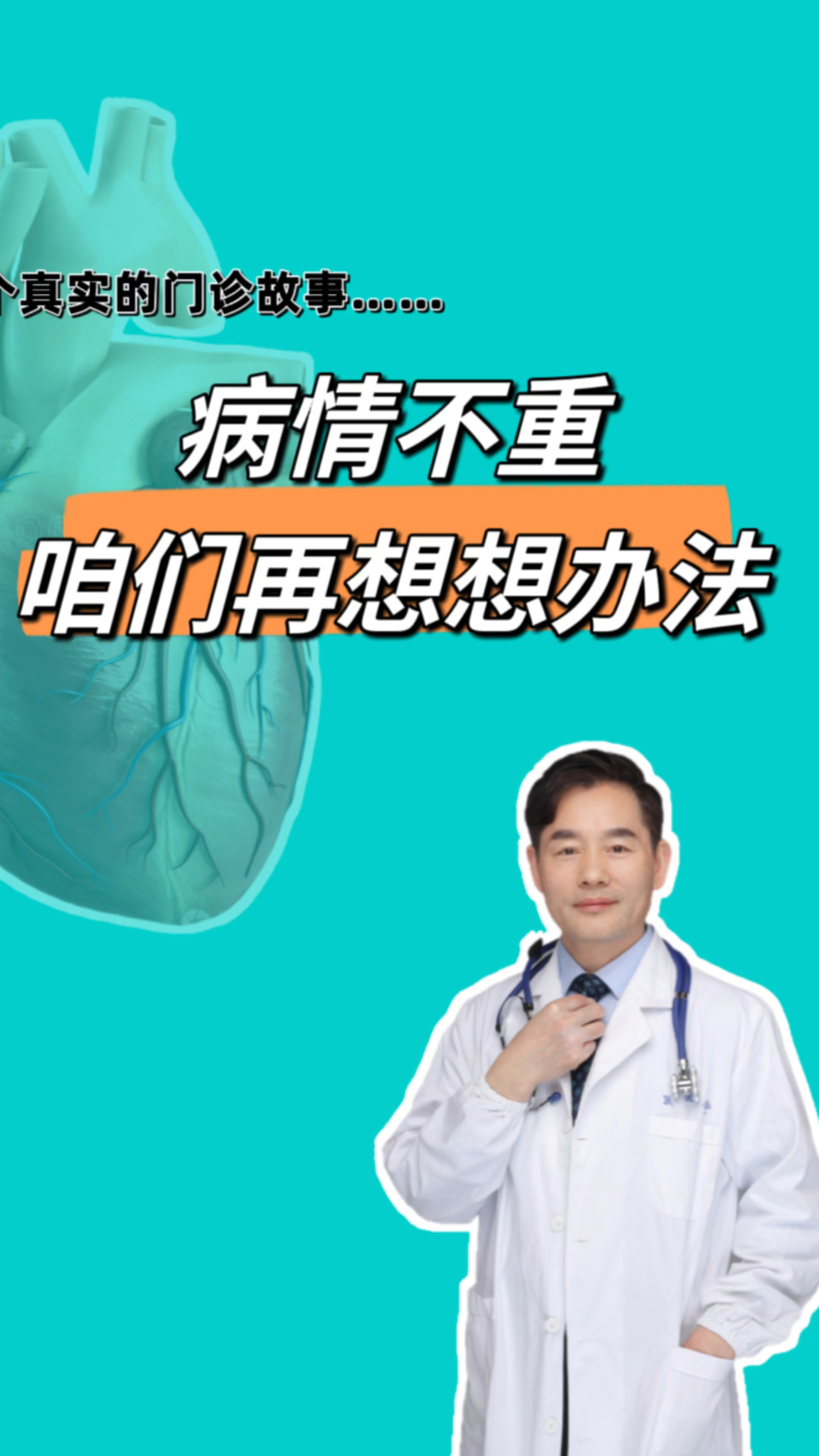 病情不重,咱们再想想办法