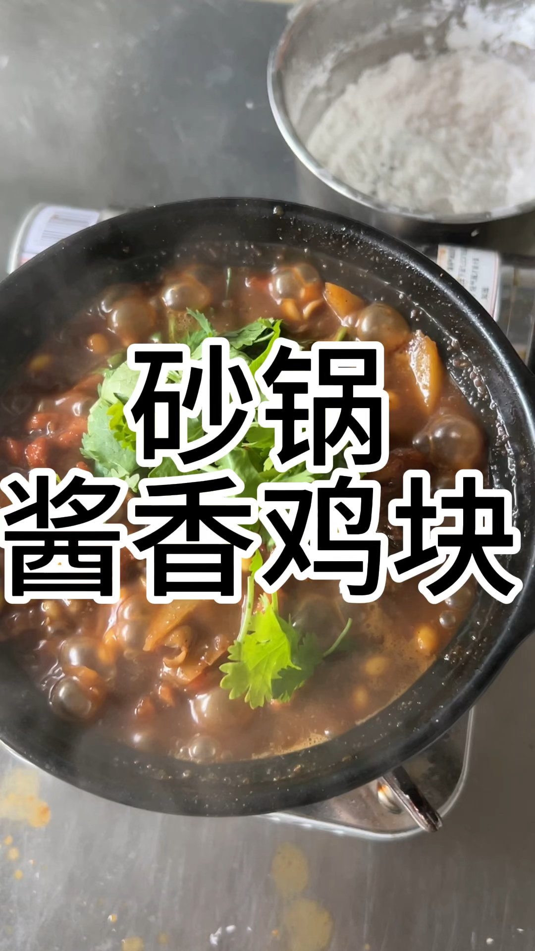 简简单单一料成菜——河北石家庄商用酱料版砂锅酱香鸡块