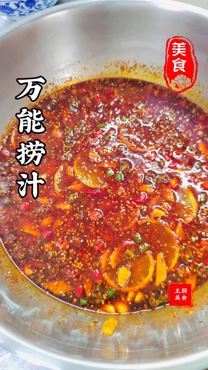 星级酒店拿手菜之万能捞汁,泡小海鲜鸡爪鸭掌都好吃