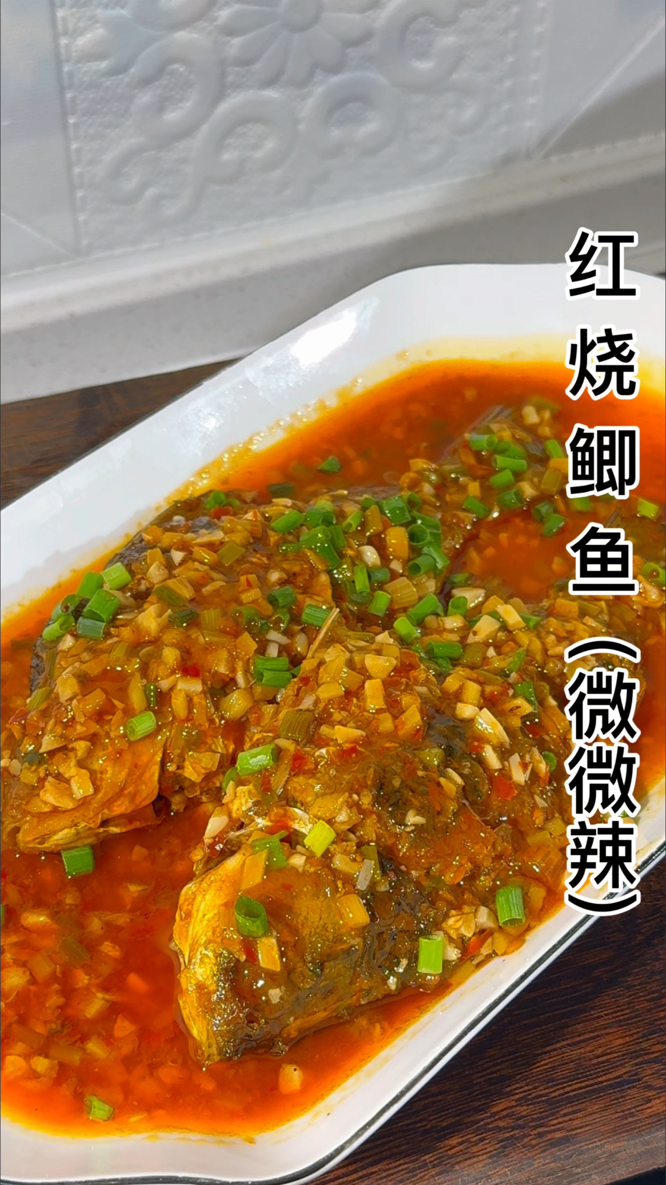 川味红烧鲫鱼 只需豆瓣酱 鲜香四溢 燃烧你的味蕾#红烧全鱼