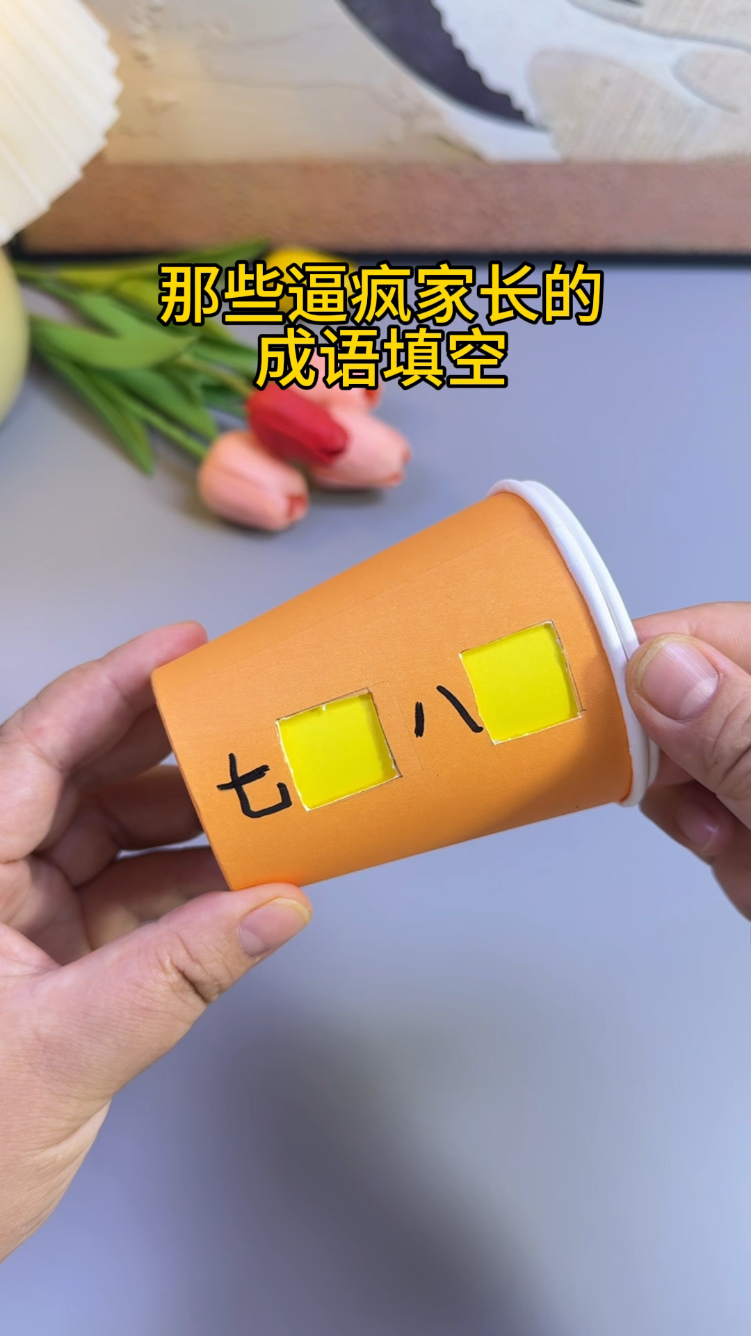 用纸杯做的这个成语填空小游戏太好玩了,试试你能填些什么呢?