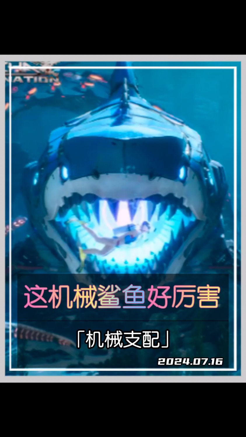 这机械鲨鱼真的好厉害