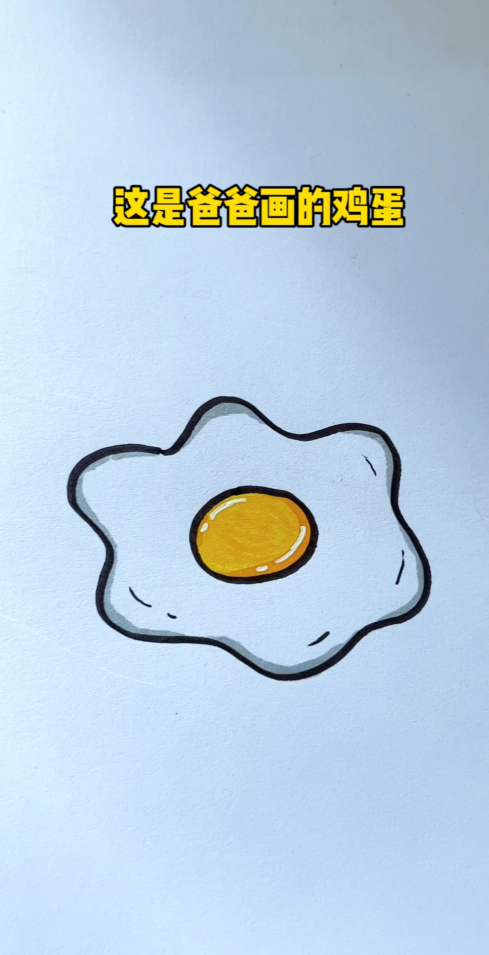 爸爸画的鸡蛋vs我画的鸡蛋