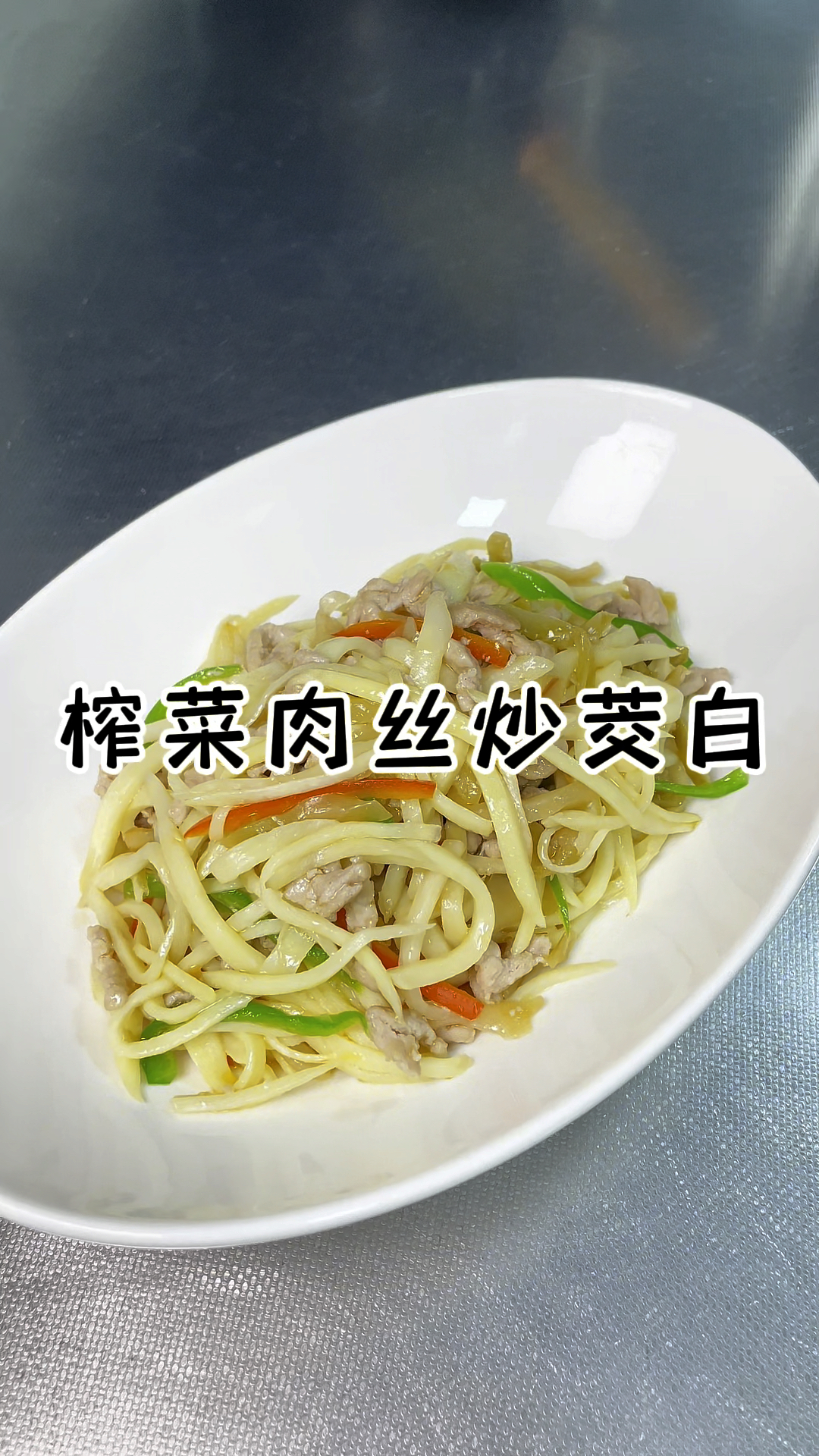 榨菜肉丝茭白 夏天就要清清爽爽
