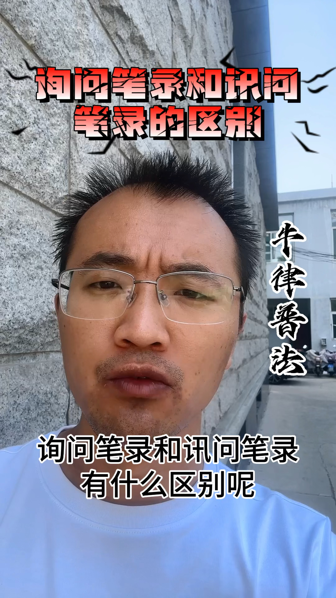 询问笔录和讯问笔录的区别