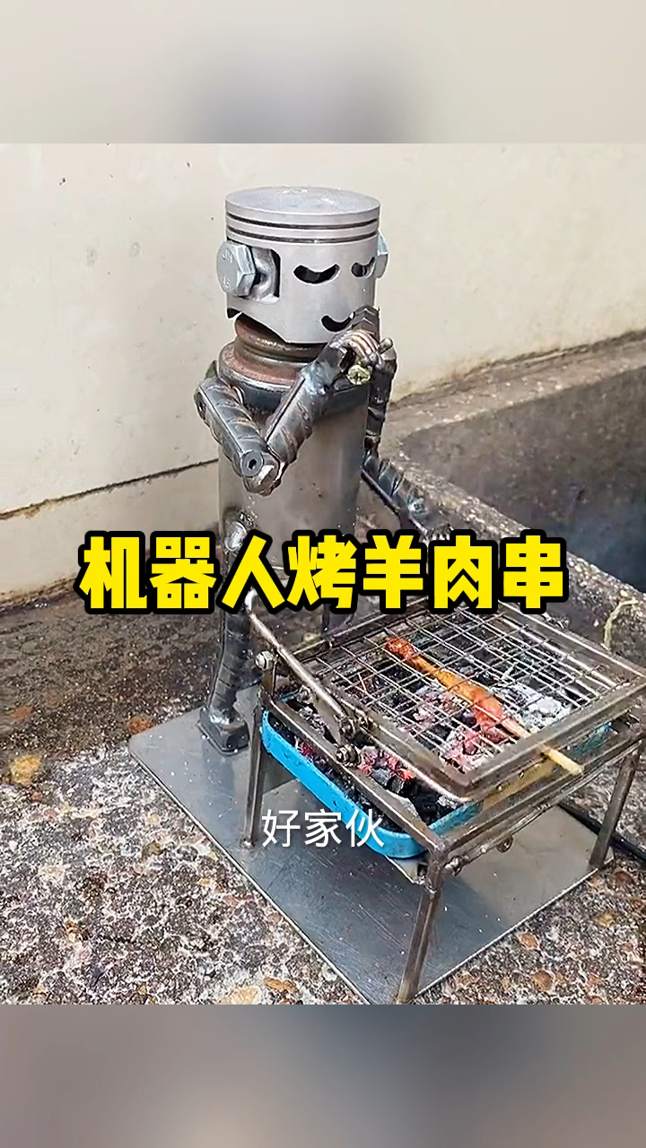 机器人也会烤羊肉串