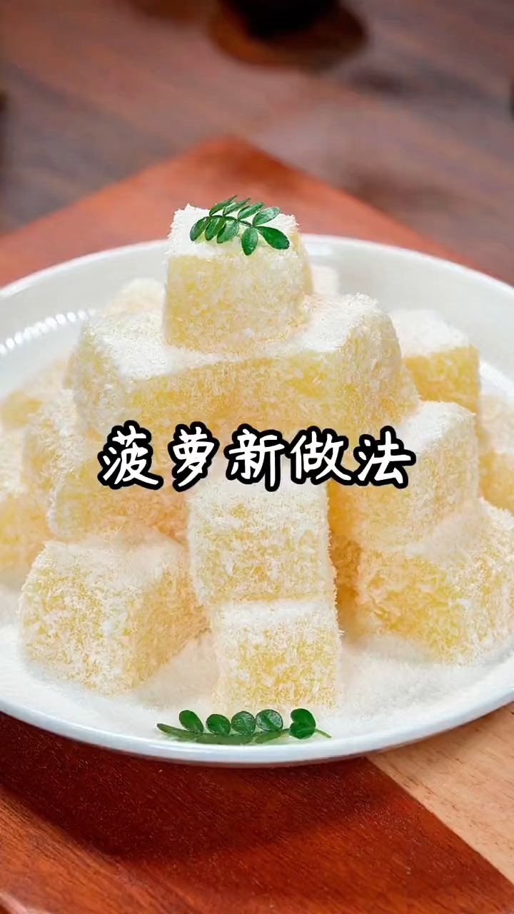 你一定想不到菠萝还可以做这种美食