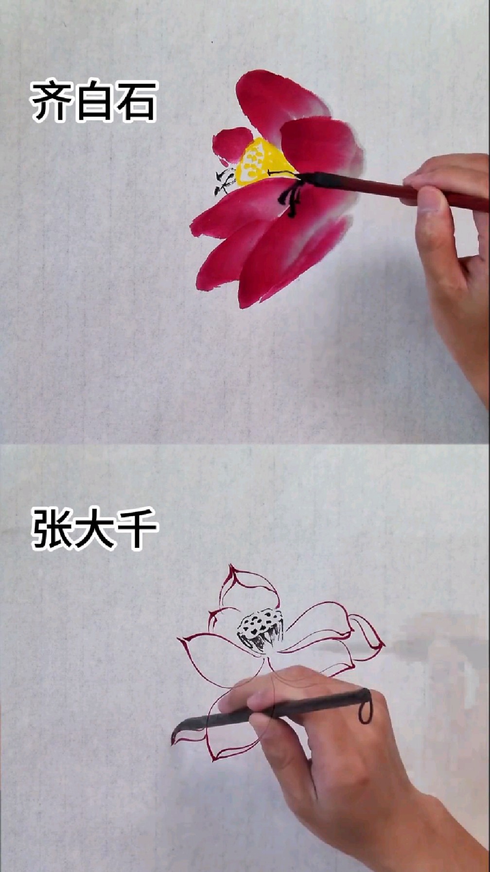 齐白石和张大千,水墨荷花画法对比