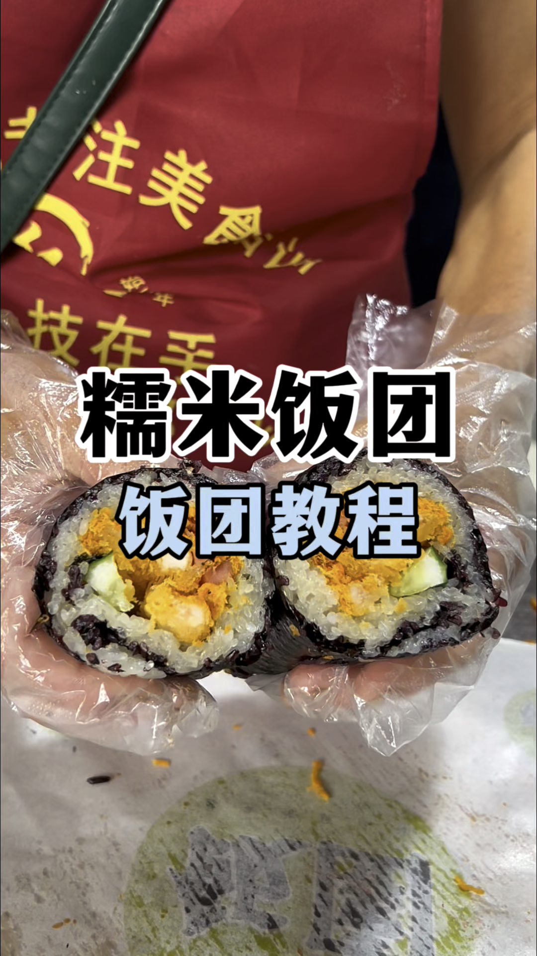 糯米饭团制作教程,台湾饭团技术教学