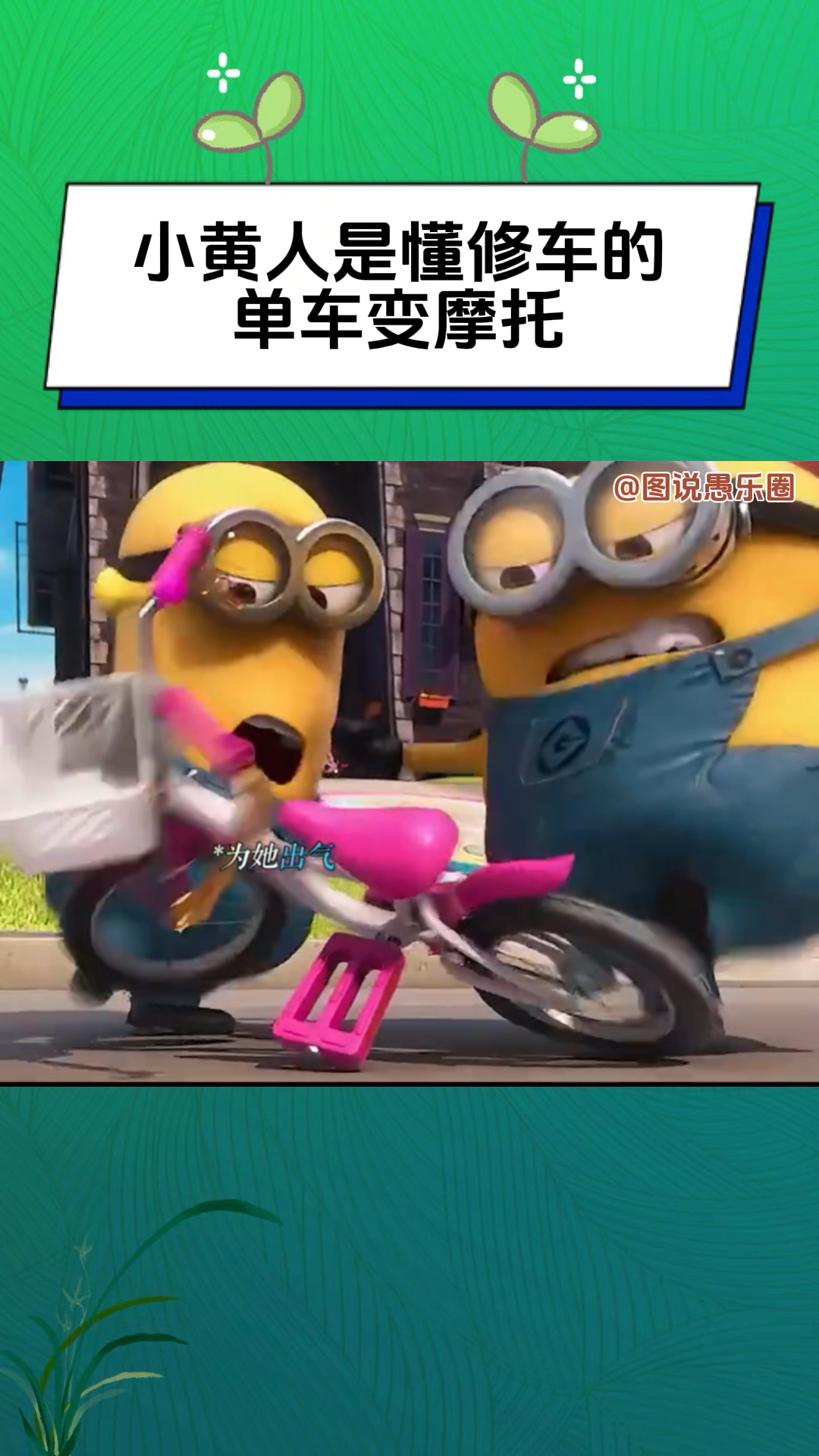 小黄人是懂修车的,单车变摩托,太酷啦!