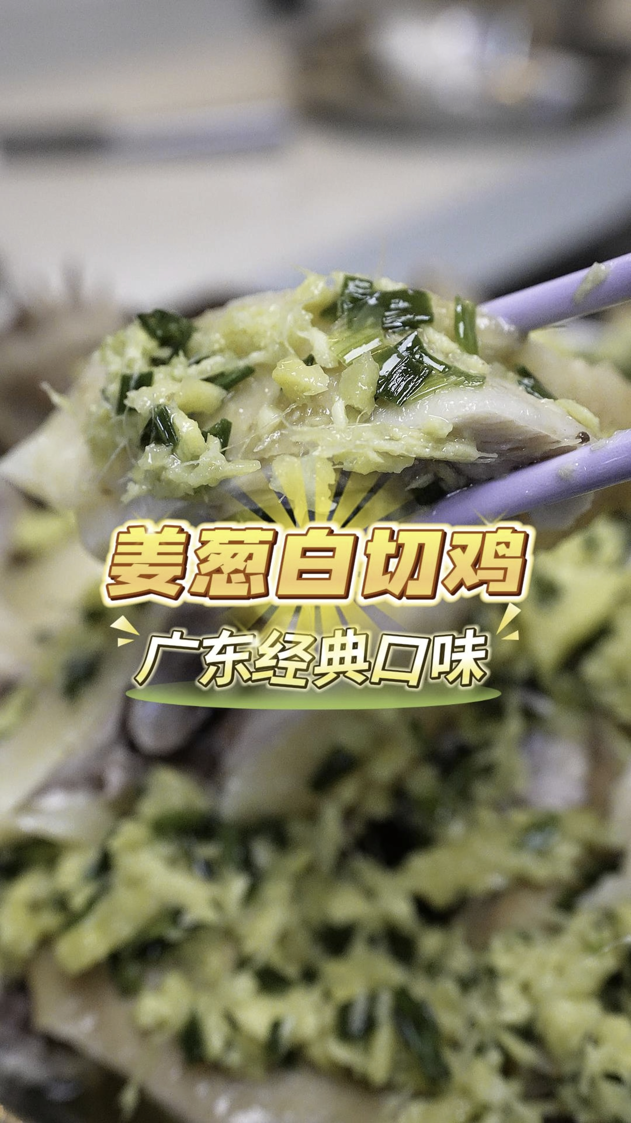 广东人无鸡不成宴,吃了几十年姜葱白切鸡都不腻,做法经典