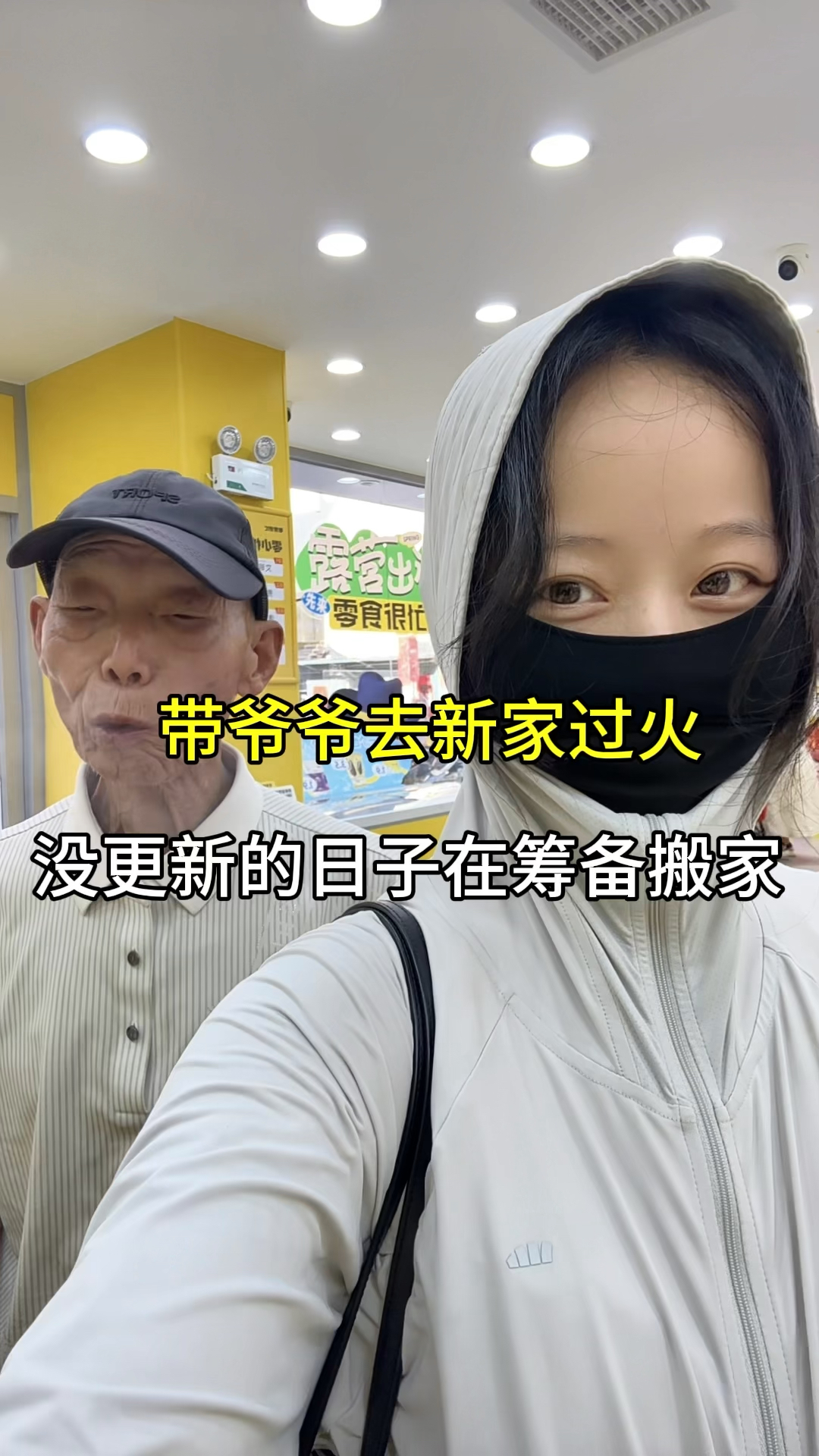 带上爷爷和奶奶的“古董”一起搬新家 人生任务清单又完成一桩