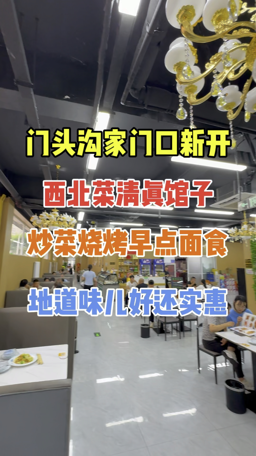 门头沟新开西域清真美食,炒菜烧烤早点面食都不赖!