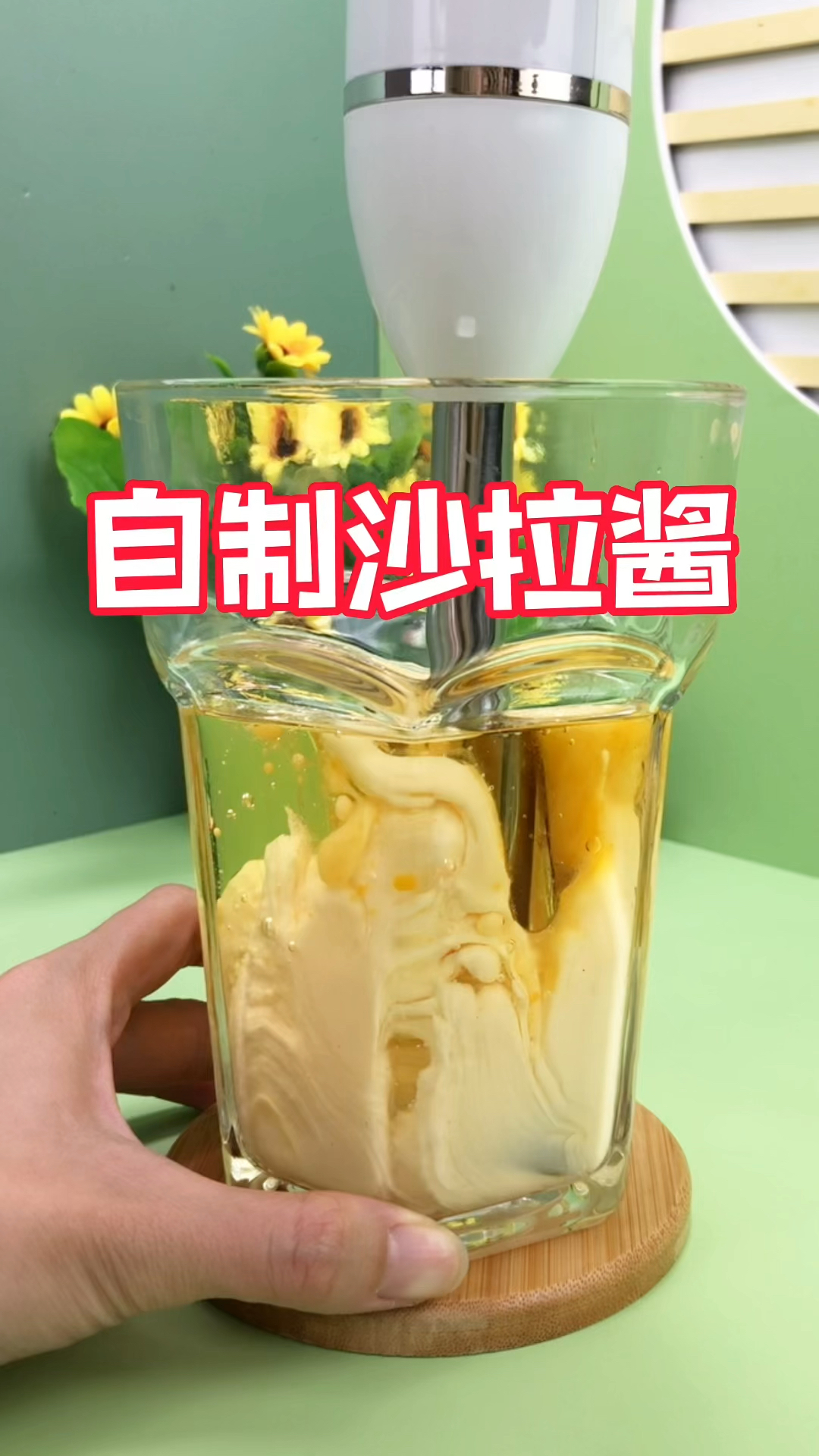 原来沙拉酱还能在家自制啊!