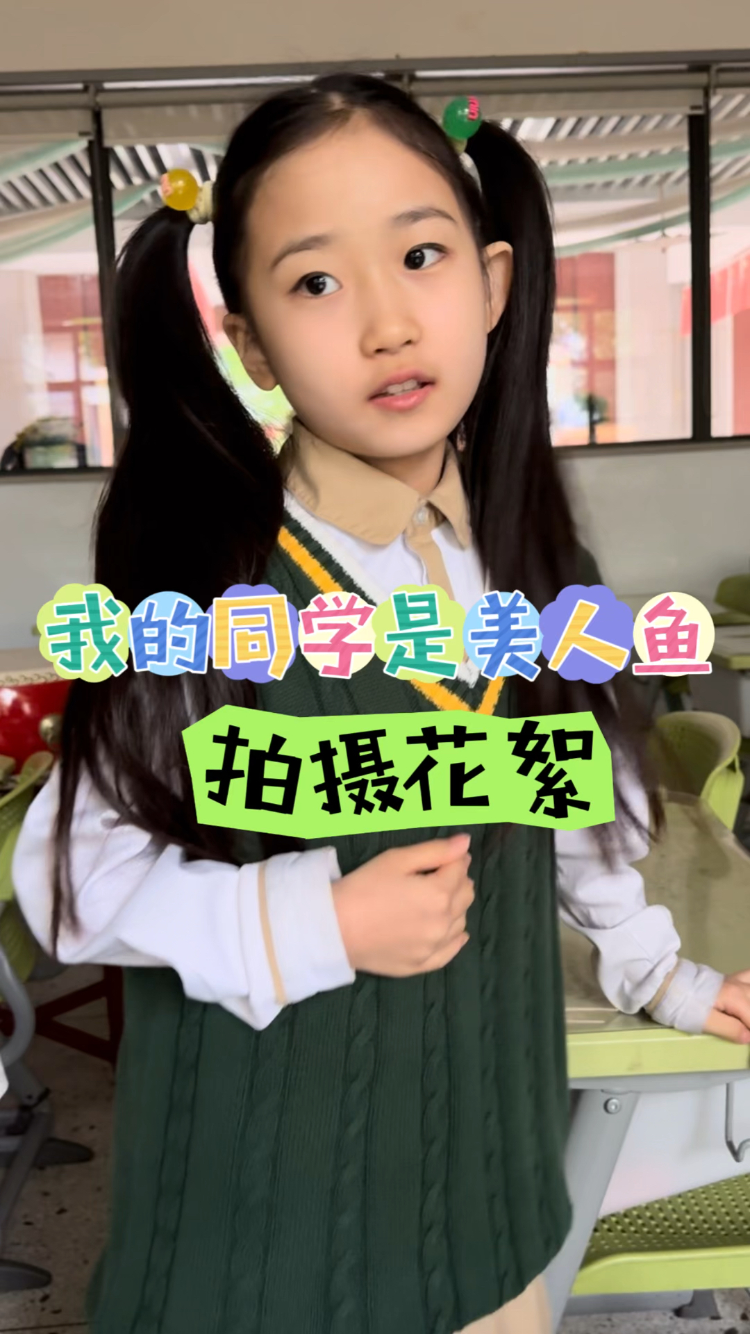 《我的同学是美人鱼》拍摄花絮 正片已经上线 快来看吧