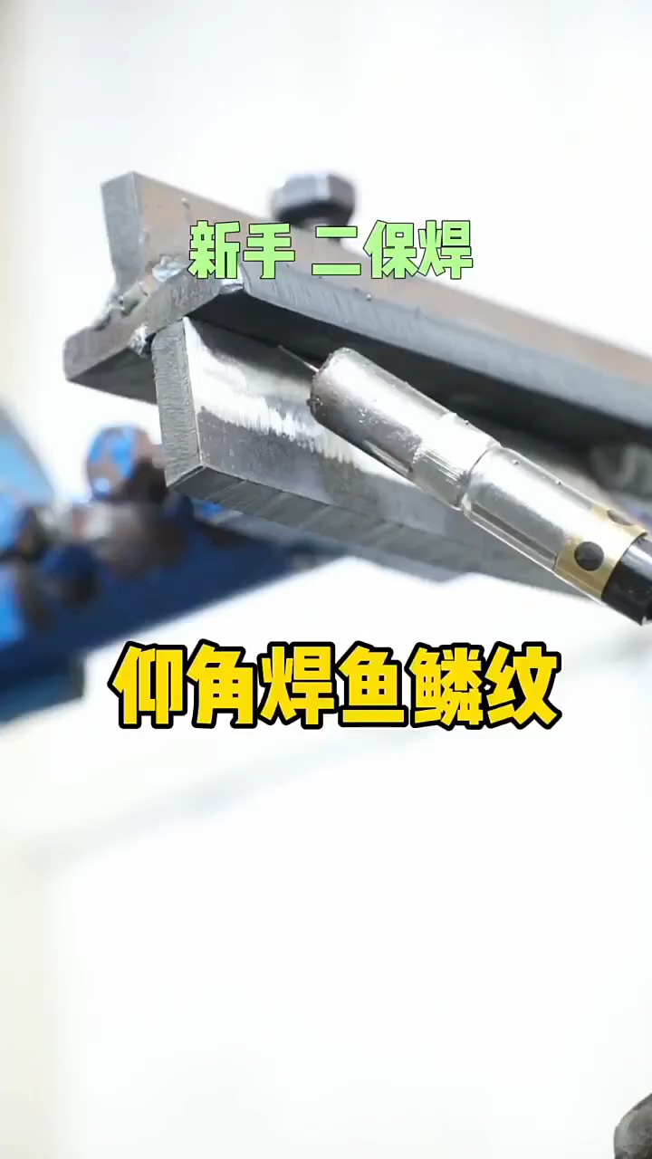 二保焊仰角鱼鳞焊
