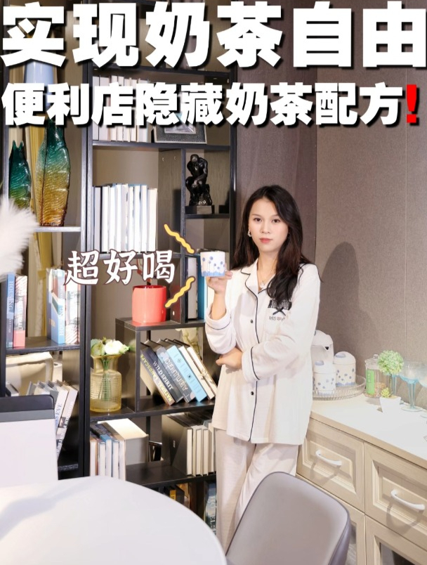 便利店隐藏奶茶配方,教你实现奶茶自由