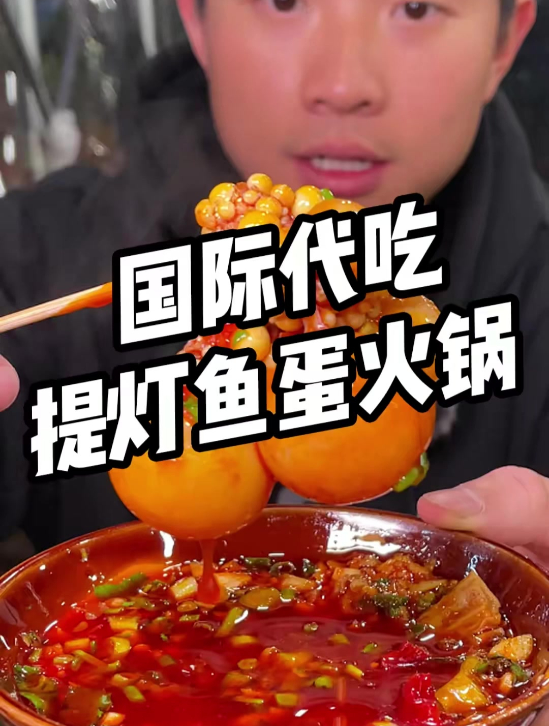 火锅煮提灯!鱼蛋挂面!这顿真的吃的太爽了!