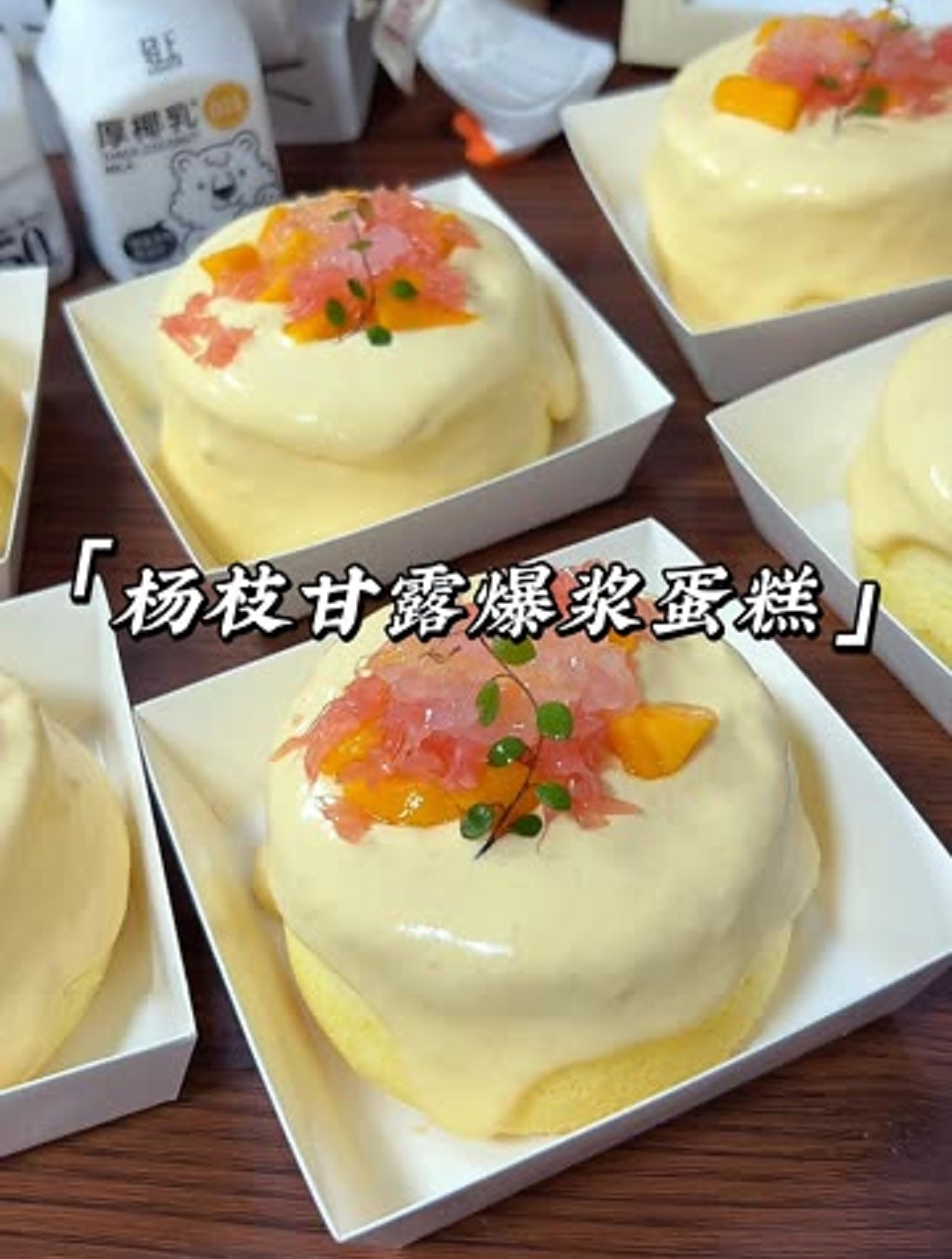 好吃到转圈圈的杨枝甘露爆浆蛋糕
