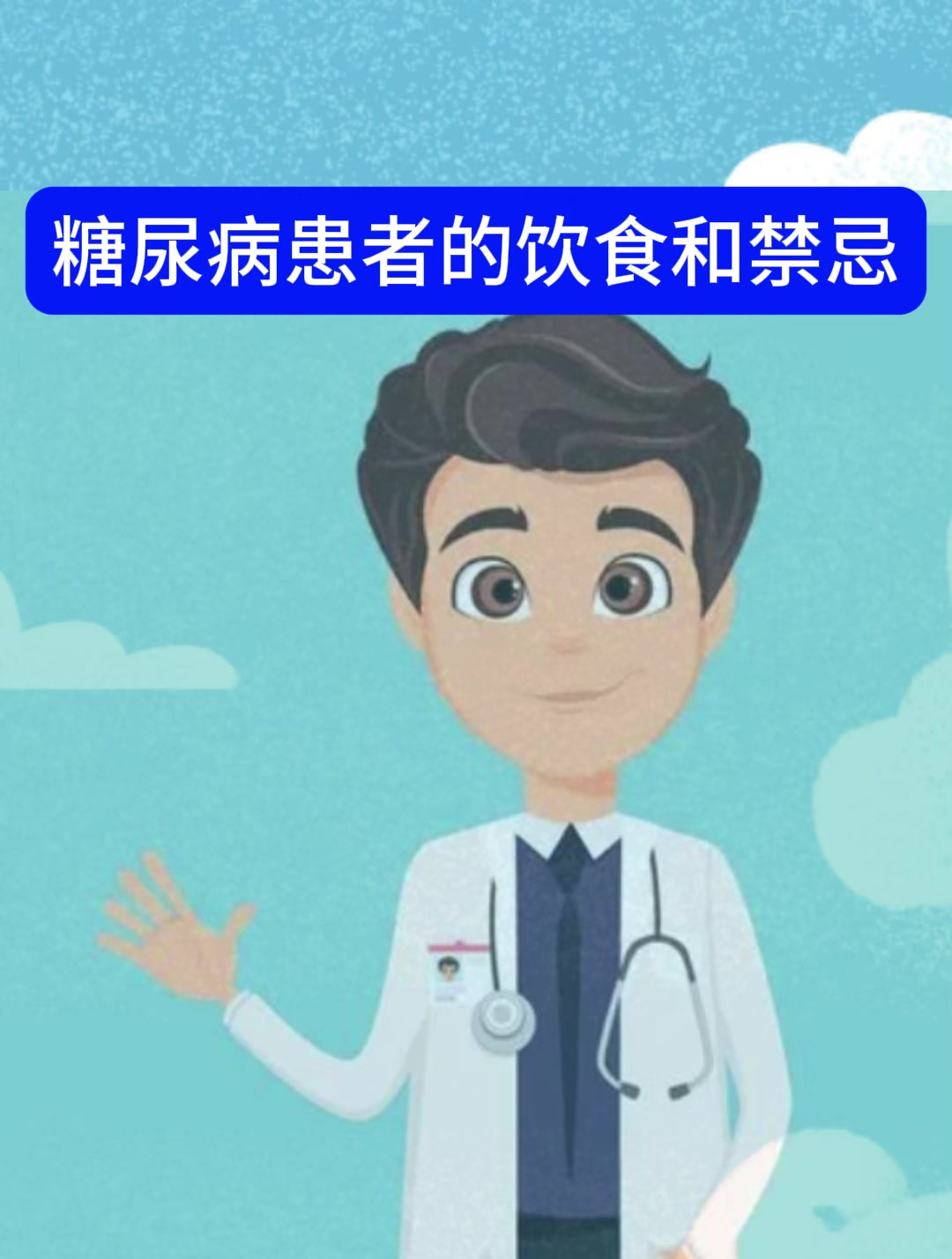 糖尿病患者的饮食和禁忌