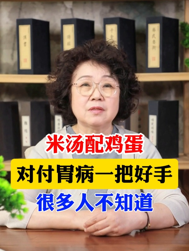 米汤配鸡蛋,对付胃病一把好手