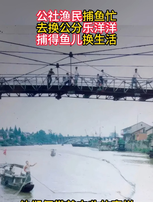 公社渔民捕鱼忙,去换公分乐洋洋,捕得鱼儿换生活