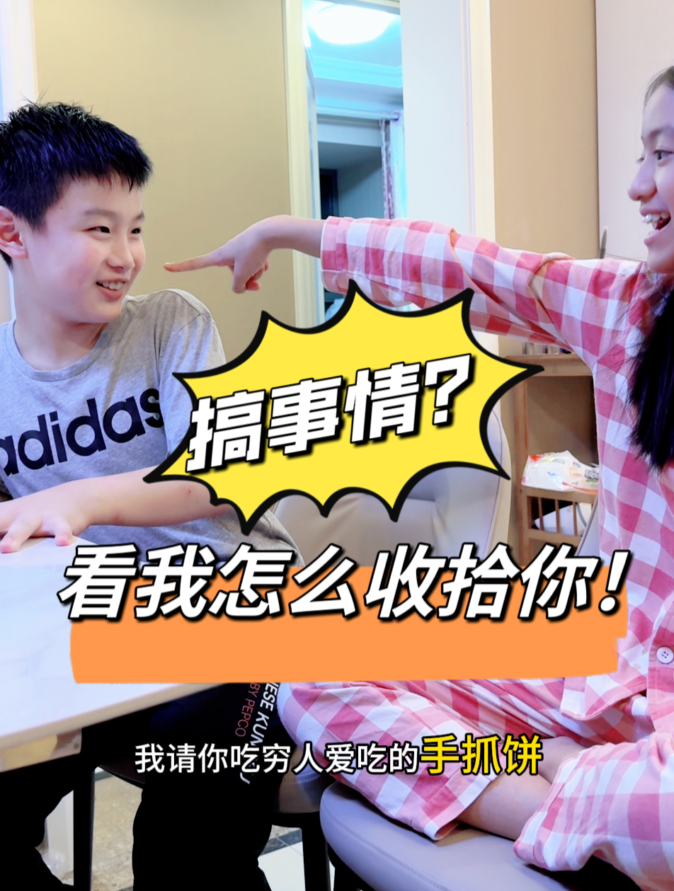 弟弟猜拳输了搞事情,姐姐还请他吃手抓饼?