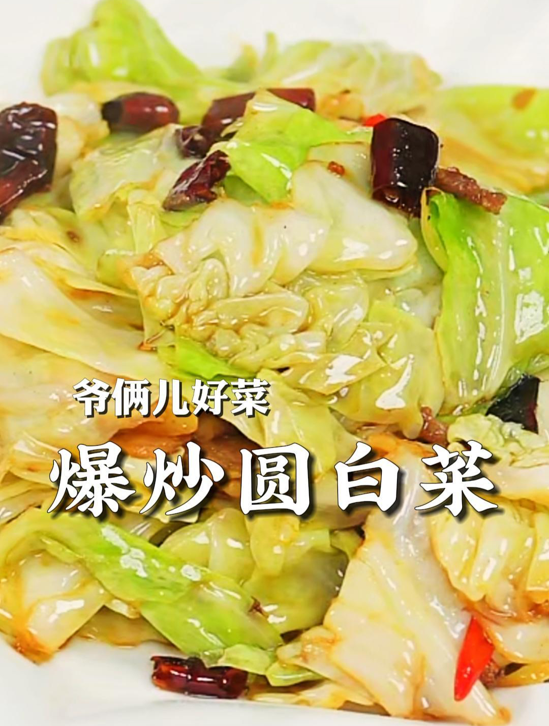 爆炒圆白菜脆爽可口,香辣下饭,一点多余的油汁没有!