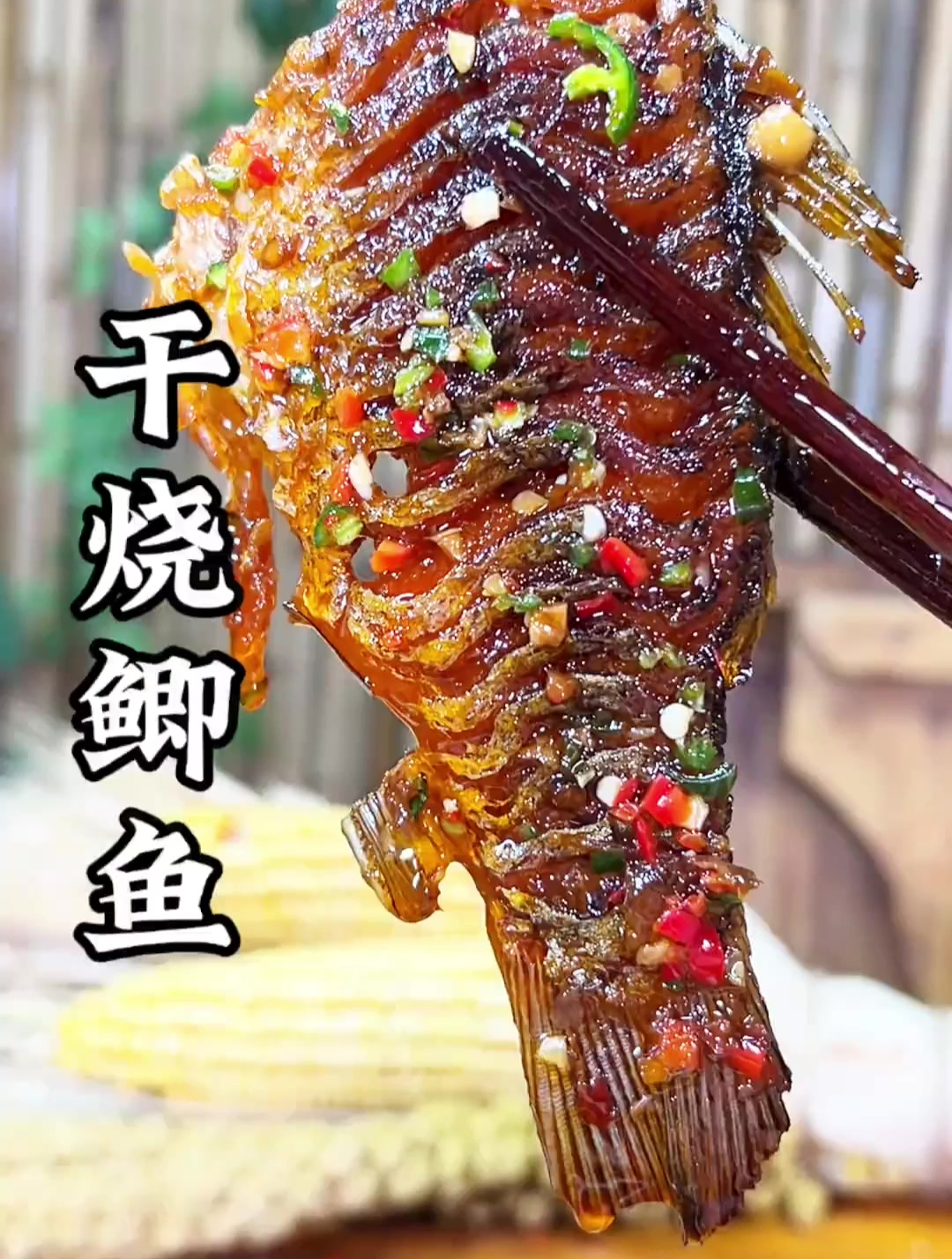 干烧鲫鱼做法