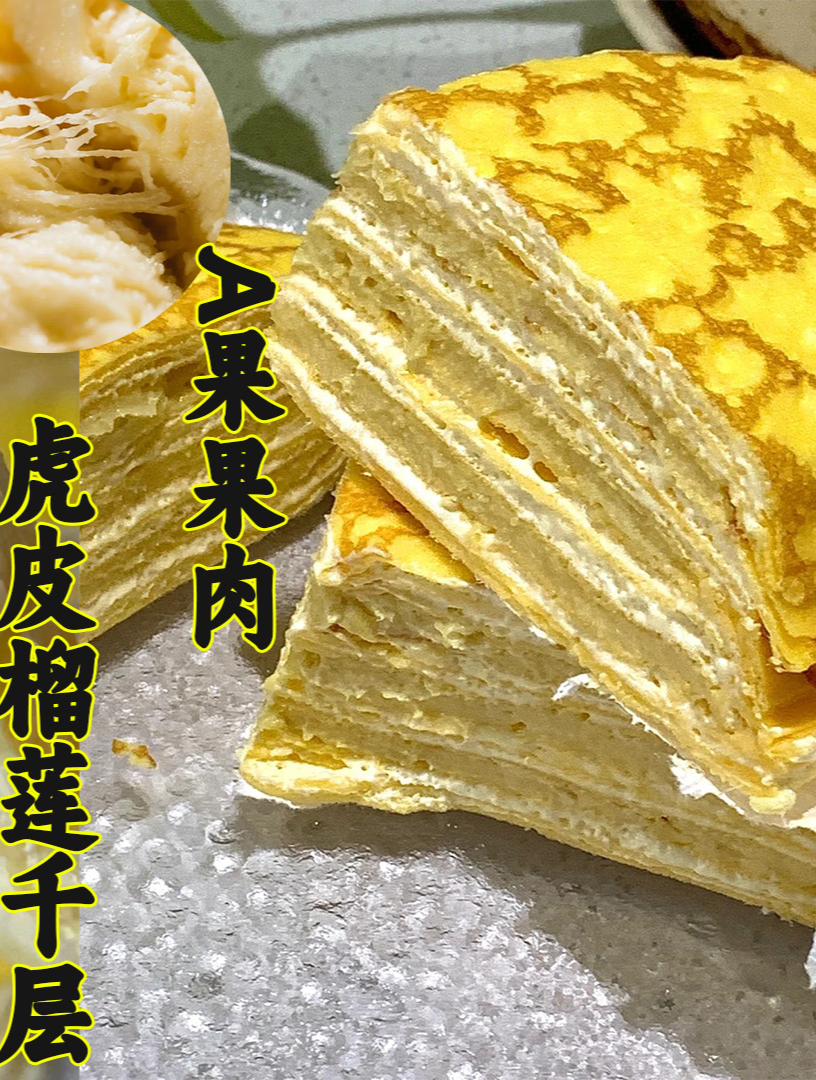 每一个榴莲千层,都是足斤足量,淡奶油与榴莲果肉相互交织