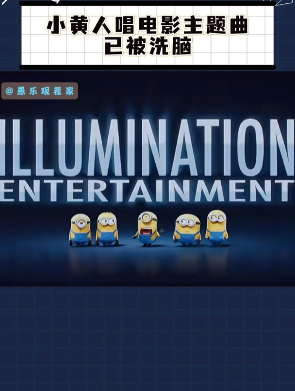 小黄人唱电影主题曲,慎听,已经被洗脑!