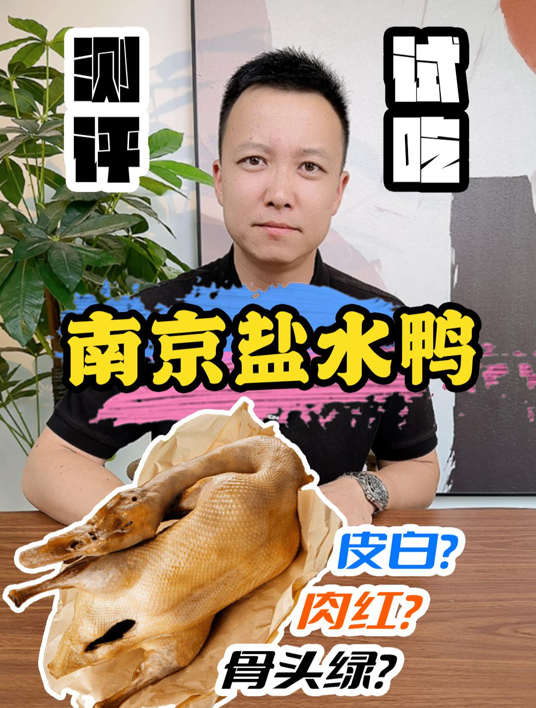 网上卖的盐水鸭正宗吗?测评 盐水鸭 鸭子 南京盐水鸭 美食测评