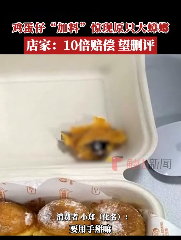 广东广州,投诉人小郑点鸡蛋仔外卖,掰开发现里面有一只完整蟑螂,投诉后商家表示按购买价格10
