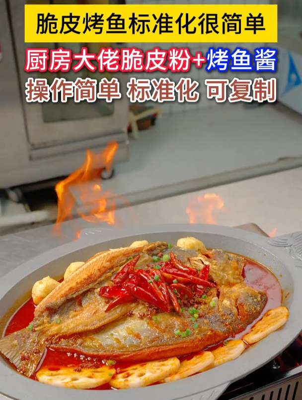 脆皮烤鱼想要标准化很简单用厨房大佬标准化脆皮烤鱼酱送出餐技术