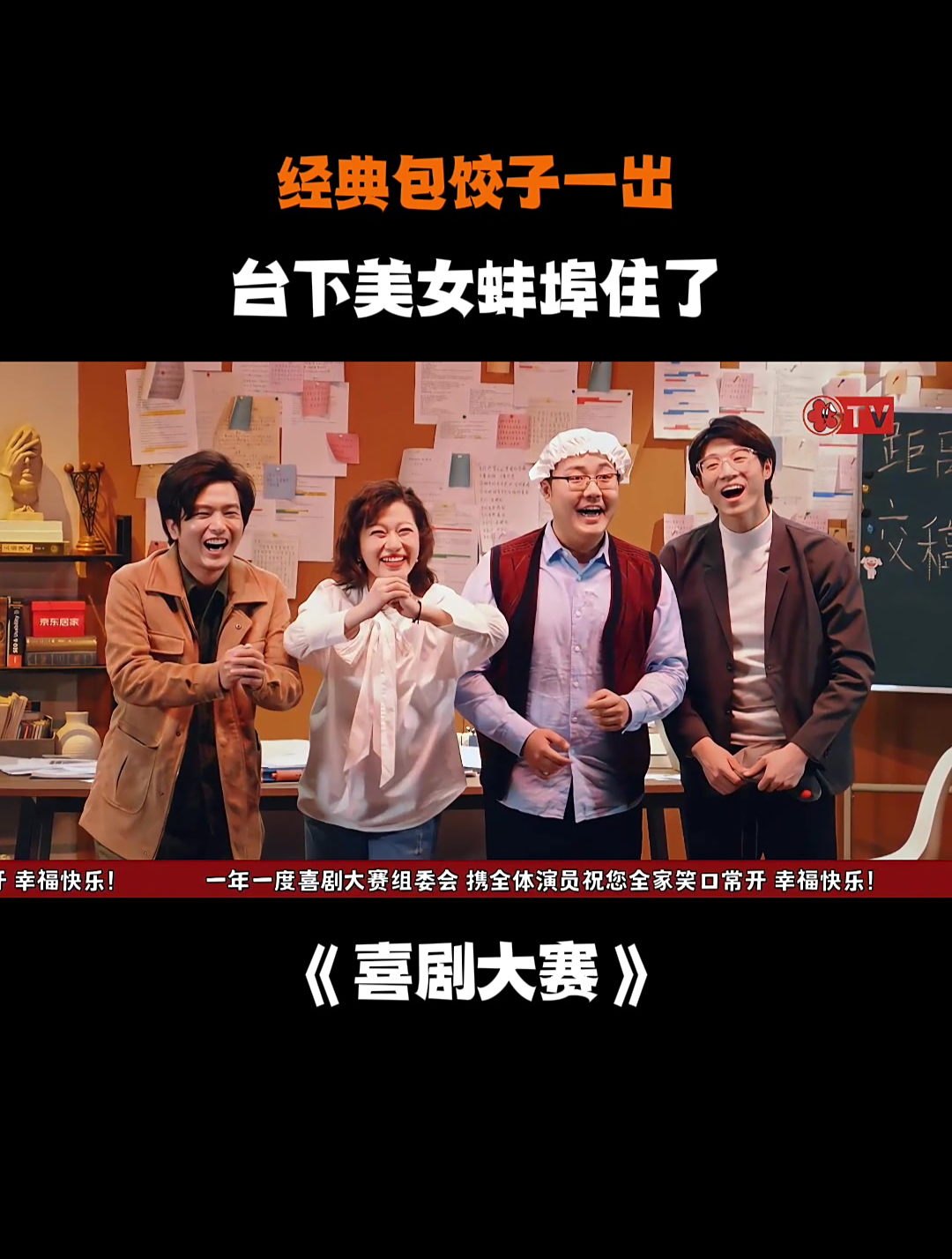 经典包饺子一出,台下美女蚌埠住了丨喜剧大赛