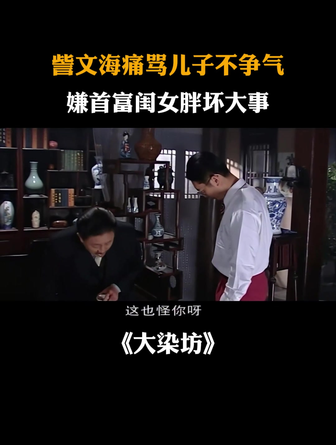 大染坊:訾文海痛骂儿子不争气,嫌首富闺女胖坏大事