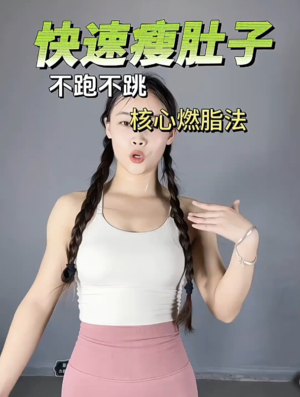 肚子肉肉多的姐妹们,看我的汗不跑不跳每天坚持